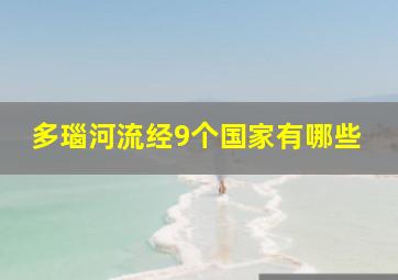 多瑙河流经9个国家有哪些