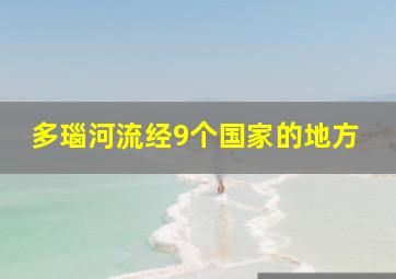 多瑙河流经9个国家的地方