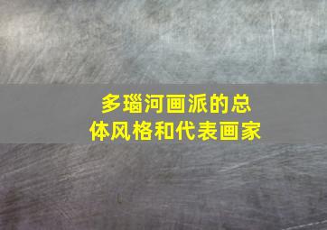 多瑙河画派的总体风格和代表画家