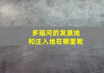 多瑙河的发源地和注入地在哪里呢