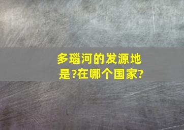 多瑙河的发源地是?在哪个国家?