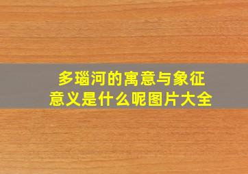 多瑙河的寓意与象征意义是什么呢图片大全