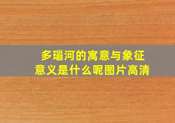 多瑙河的寓意与象征意义是什么呢图片高清