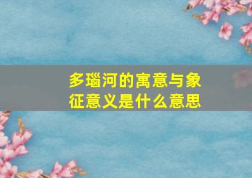 多瑙河的寓意与象征意义是什么意思