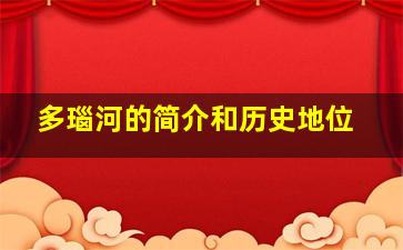 多瑙河的简介和历史地位