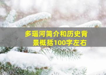 多瑙河简介和历史背景概括100字左右