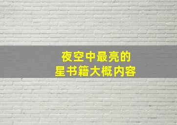 夜空中最亮的星书籍大概内容