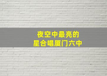 夜空中最亮的星合唱厦门六中