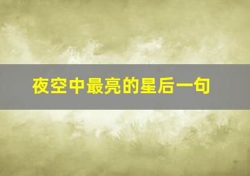 夜空中最亮的星后一句