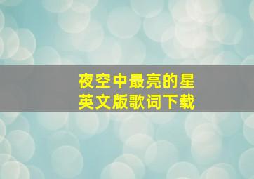 夜空中最亮的星英文版歌词下载