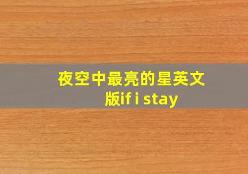 夜空中最亮的星英文版if i stay