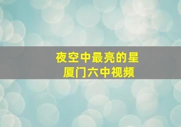 夜空中最亮的星 厦门六中视频