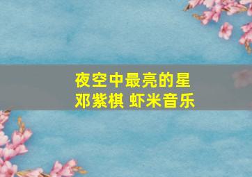 夜空中最亮的星 邓紫棋 虾米音乐