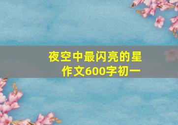 夜空中最闪亮的星作文600字初一