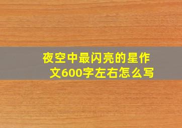 夜空中最闪亮的星作文600字左右怎么写