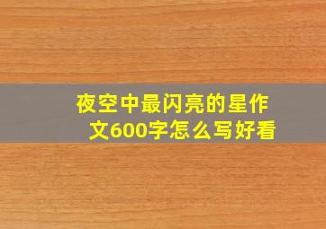 夜空中最闪亮的星作文600字怎么写好看