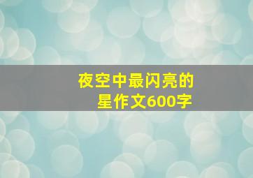 夜空中最闪亮的星作文600字