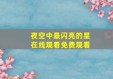 夜空中最闪亮的星在线观看免费观看