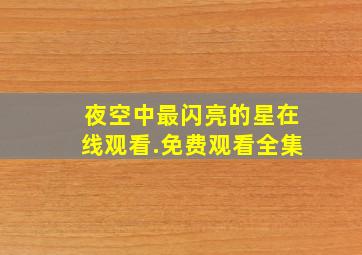 夜空中最闪亮的星在线观看.免费观看全集