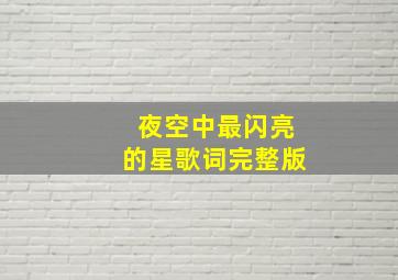 夜空中最闪亮的星歌词完整版