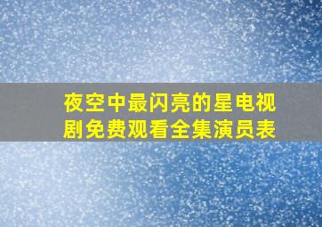 夜空中最闪亮的星电视剧免费观看全集演员表