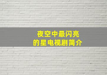 夜空中最闪亮的星电视剧简介