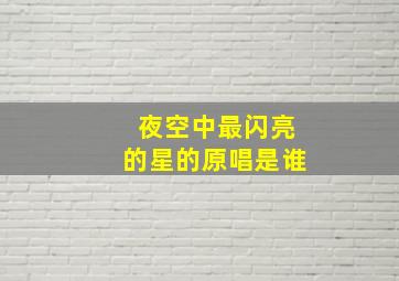 夜空中最闪亮的星的原唱是谁