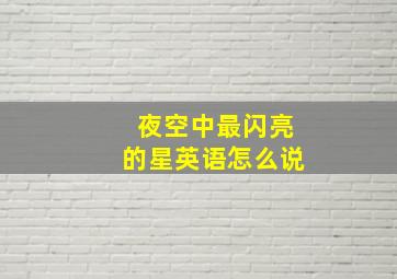 夜空中最闪亮的星英语怎么说