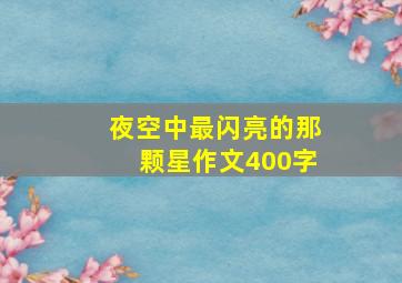 夜空中最闪亮的那颗星作文400字