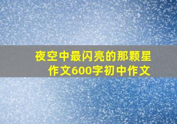 夜空中最闪亮的那颗星作文600字初中作文