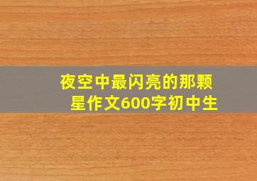 夜空中最闪亮的那颗星作文600字初中生