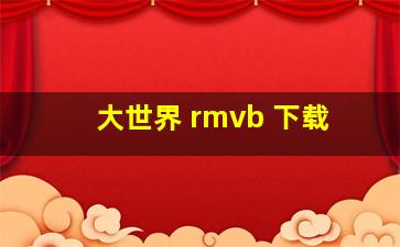 大世界 rmvb 下载