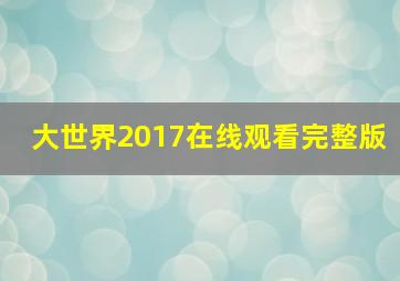 大世界2017在线观看完整版