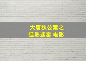 大唐狄公案之狐影迷案 电影