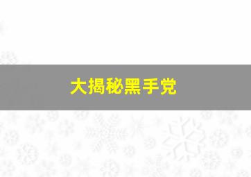 大揭秘黑手党