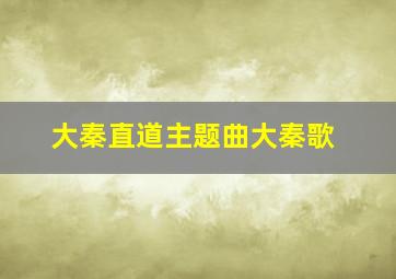 大秦直道主题曲大秦歌