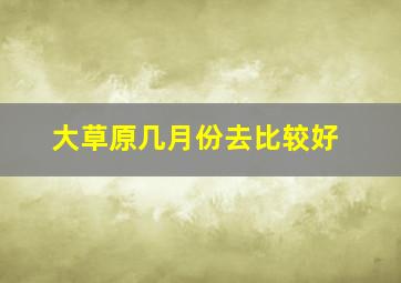 大草原几月份去比较好