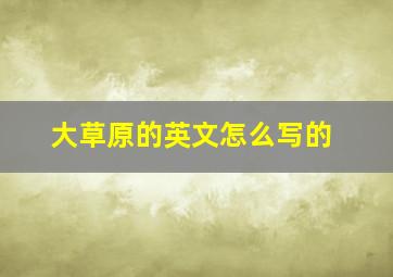 大草原的英文怎么写的