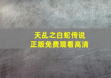 天乩之白蛇传说正版免费观看高清