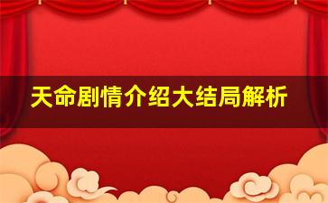 天命剧情介绍大结局解析