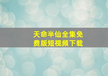 天命半仙全集免费版短视频下载