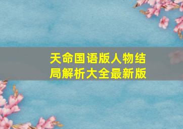 天命国语版人物结局解析大全最新版