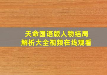 天命国语版人物结局解析大全视频在线观看