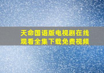 天命国语版电视剧在线观看全集下载免费视频