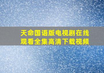 天命国语版电视剧在线观看全集高清下载视频