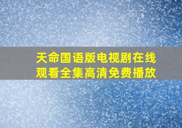 天命国语版电视剧在线观看全集高清免费播放