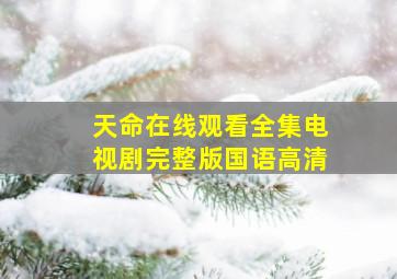 天命在线观看全集电视剧完整版国语高清