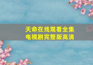 天命在线观看全集电视剧完整版高清