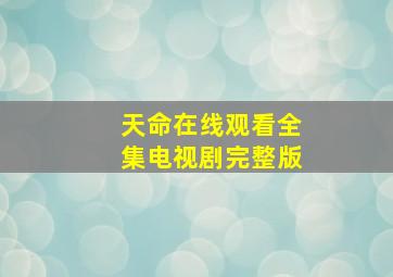 天命在线观看全集电视剧完整版