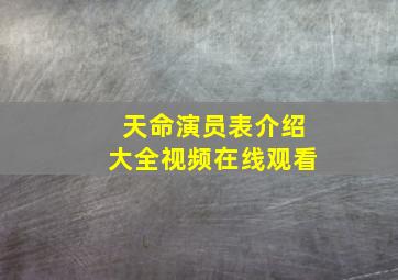 天命演员表介绍大全视频在线观看